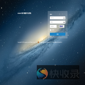 统计辅助平台系统