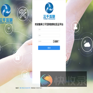 三千互联智慧社区云平台