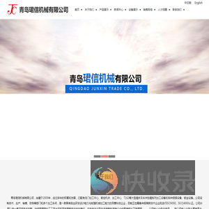 青岛珺信机械有限公司