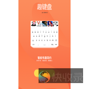 趣键盘