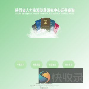 陕西省人力资源发展研究中心证书查询