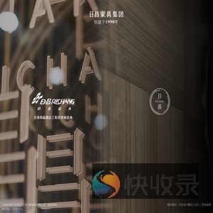 广东日昌家具有限公司