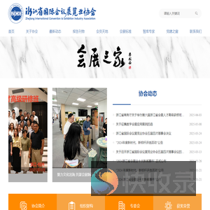 浙江省国际会议展览业协会