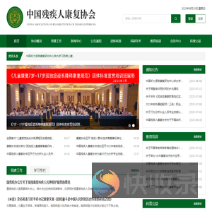 中国残疾人康复协会
