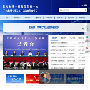 住房和城乡建设部信息中心