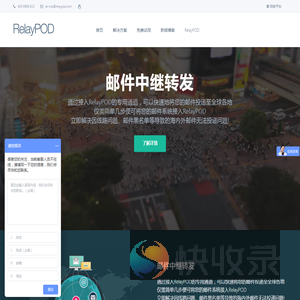 RelayPOD,邮件提供全方位邮件安全解决方案包含海外邮件,中继转发服务,邮件延迟,垃圾邮件,邮件中继,邮件网关服务