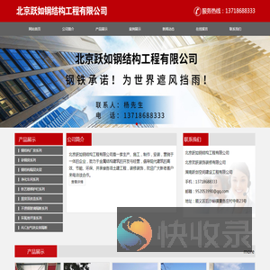 北京跃如钢结构工程有限公司