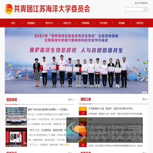 共青团江苏海洋大学委员会