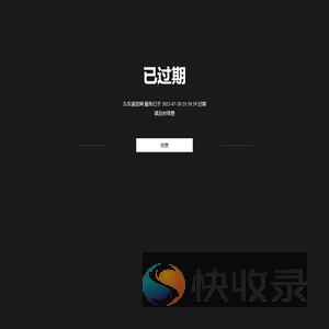 已过期