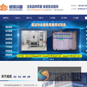 广东东莞市威诺试验设备有限公司