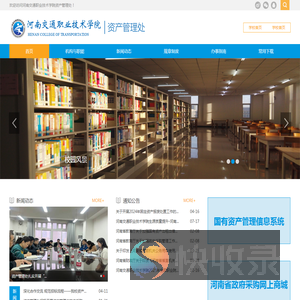 河南交通职业技术学院资产采购信息网