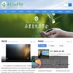 南京自然医学会