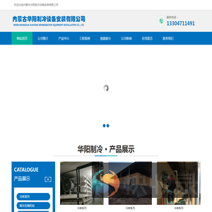内蒙古华阳制冷设备安装有限公司