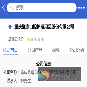 重庆登康口腔护理用品股份有限公司「企业信息」