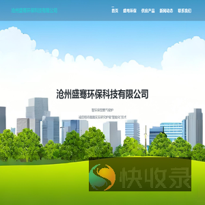 沧州盛骞环保科技有限公司