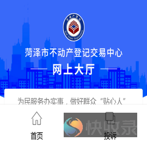 菏泽市不动产登记交易中心