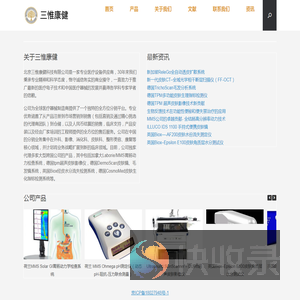 北京三惟康健科技有限公司