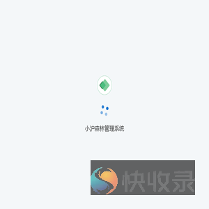 小沪森林管理系统