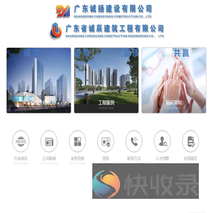 广东诚扬建设有限公司｜广东省诚辰建筑工程有限公司