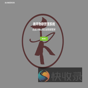 善禾物联管理系统