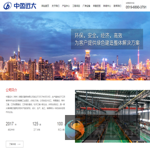 中盈远大（常州）装配式建筑有限公司