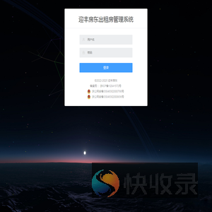 迎丰房东出租房管理系统