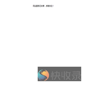 网站服务已关停