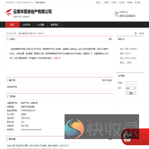 云南华夏房地产有限公司：房地产开发,经营业务