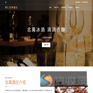 桓仁北禹酒庄