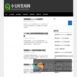 小安时装周网
