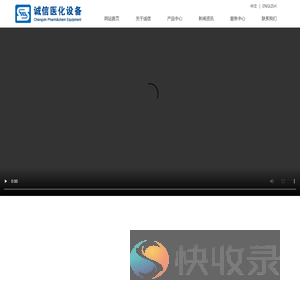 医化设备