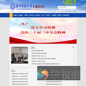 南宁师范大学外国语学院