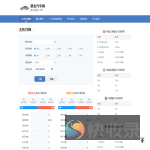 车贷计算器