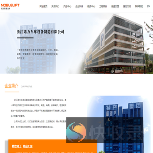 浙江诺力车库设备制造有限公司