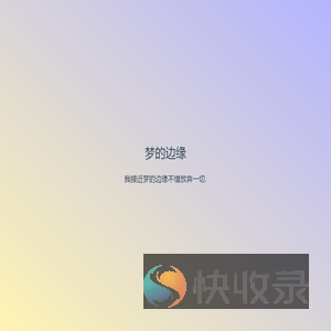 梦的边缘