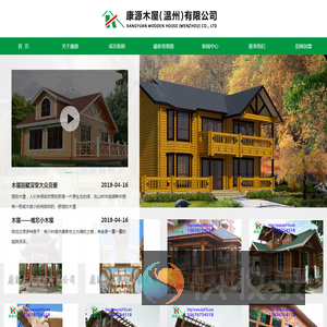 康源木屋（温州）有限公司,温州木屋住宅,温州木屋别墅,休闲农庄,温州度假村小木屋,温州旅游景点凉亭,高端会所,园林景观设施