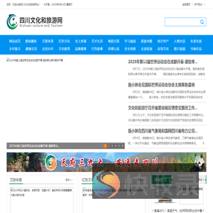四川文化和旅游网