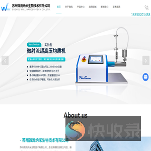 微射流/高压均质机,纳米均质机,纳米分散机,纳米粒度仪