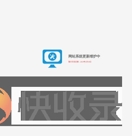 网站系统更新维护中