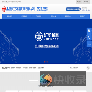 上海矿华起重机械有限公司