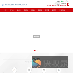 重庆正力企业管理咨询有限责任公司,重庆恒鼎人力资源管理顾问有限公司