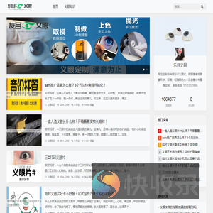 乐目义眼