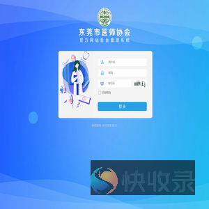 东莞市医师协会管理后台
