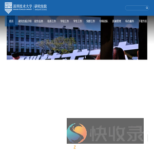 深圳技术大学研究生院