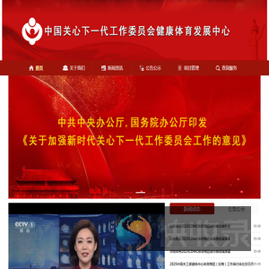 中国关心下一代工作委员会健康体育发展中心