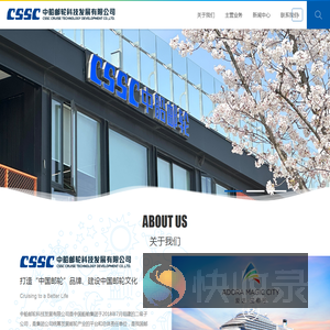 中船邮轮科技发展有限公司