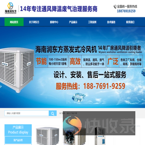 海南润东方通风降温科技有限公司