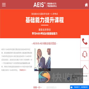 新加坡AEIS考试培训中心