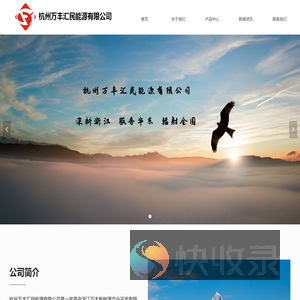 杭州万丰汇民能源有限公司