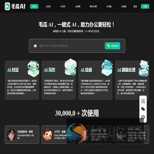 毛瓜AI智能写作生成器